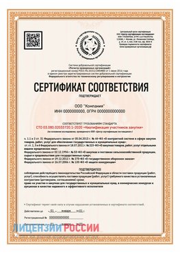 Сертификат СТО 03.080.02033720.1-2020 (Образец) Урюпинск Сертификат СТО 03.080.02033720.1-2020
